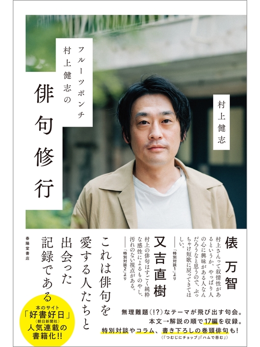 Title details for フルーツポンチ村上健志の俳句修行 by 村上健志 - Wait list